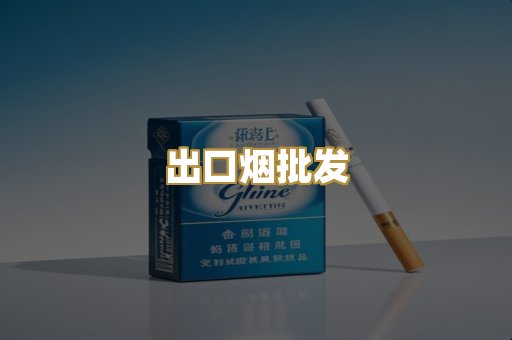 出口烟批发