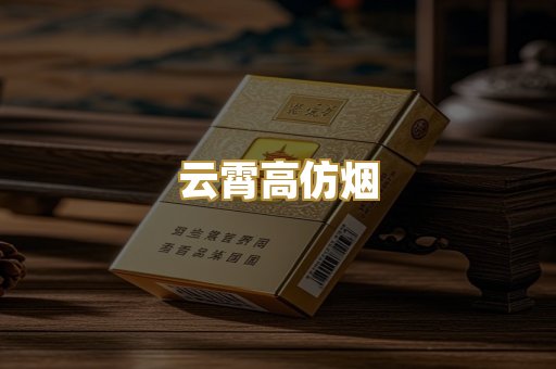 云霄高仿烟