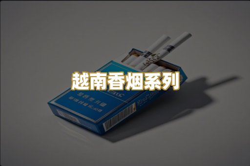 越南香烟系列